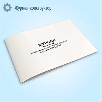 Журнал учета копий специальных рецептурных бланков формы № 148-1/У-88